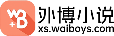 外博小说网logo