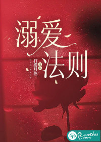 溺爱法则