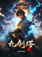 九剑塔