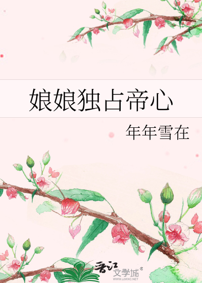 娘娘独占帝心