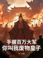 手握百万大军，你叫我废物皇子？