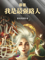 御兽，我是最强路人
