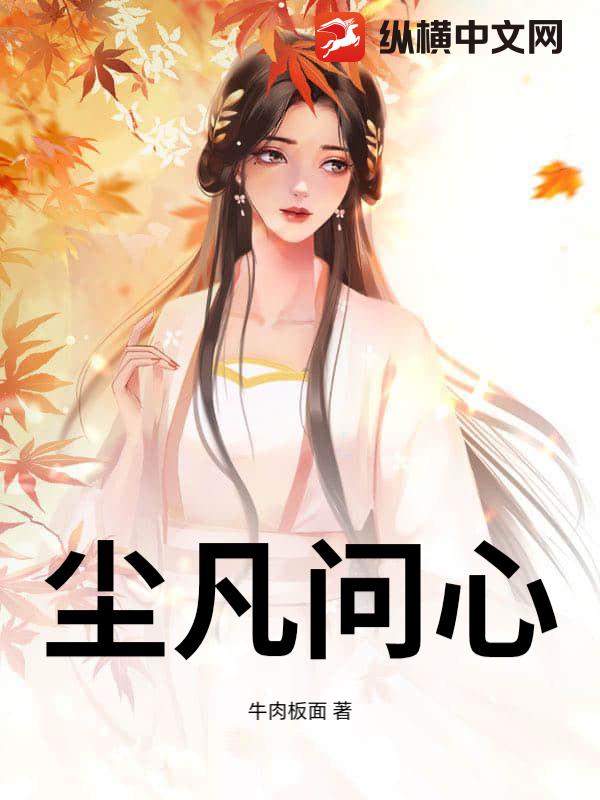 尘凡问心