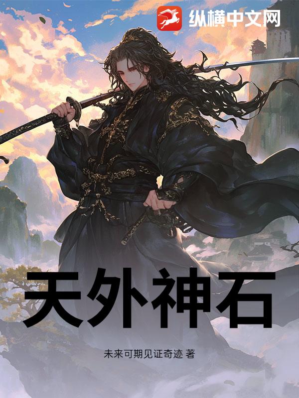 天外神石