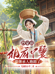 抄家前，相府丫鬟带继承人跑路了