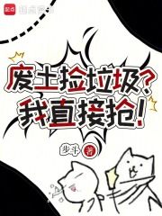废土捡垃圾？我直接抢！