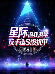 星际：逼我退学？反手造S级机甲