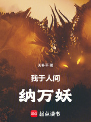 我于人间纳万妖