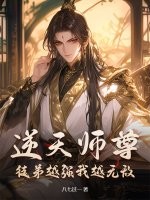 逆天师尊：徒弟越强我越无敌