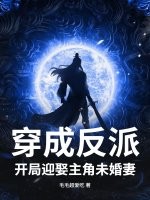 穿成反派，开局迎娶主角未婚妻
