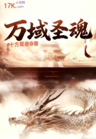 万域圣魂
