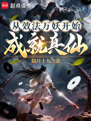 从效法万妖开始成就真仙